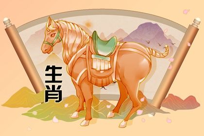 属午马之人此年运势旺盛,与寅虎乃生肖三合之相,运势顺畅,若此年生子