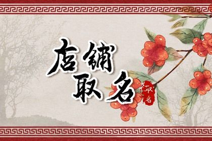 做生意必定红火的名字三个字 店铺取名分析