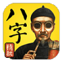 八字算命