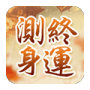 测终生运