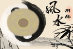 居家环境中如何利用桃木剑来化煞