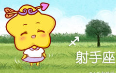 苏珊米勒2018年6月射手座运势