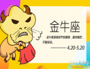金牛座7月份各项运势走向如何