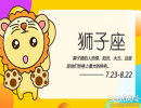 狮子座7月份各项运势走向如何