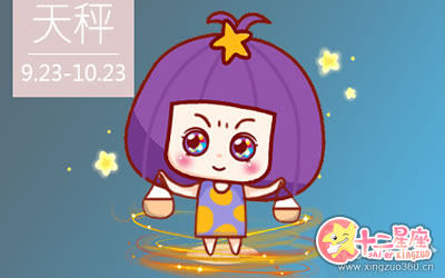 19年天秤座每月运势 十二星座网 19年天秤座每月运势 十二星座网