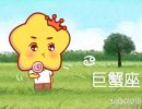 对方说什么会让巨蟹座抱有很大的期待