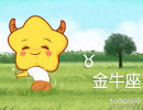 金牛座遇到什么情况会感觉烦躁