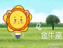 狮子座遇到什么人会倾尽自己的一切