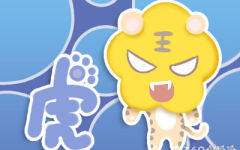 属虎属相婚配 婚姻生活没有捷径