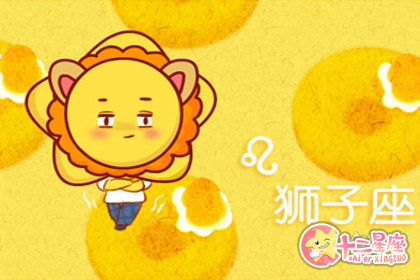 狮子座的女生性格特点以及分析 十二星座网 狮子座的女生性格特点以及分析 十二星座网