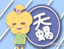 天蝎男跟女友吵架后会去哪里