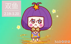 双鱼座2018年10月整体运势