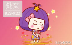 处女座2018年10月整体运势