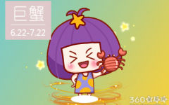 巨蟹座2018年10月整体运势