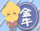 金牛座做过哪些连自己也无法谅解的事情
