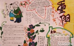重阳节手抄报图片大全一等奖