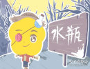 水瓶座会做出哪些动作来恶心对手