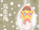 双鱼座从事什么对未来的发展恰到好处