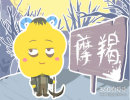 摩羯座如何表达内心蠢蠢欲动的心情
