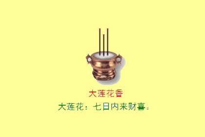 香谱二十四法图 大莲花香是什么意思