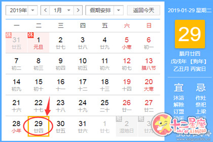 黄道吉日查询 2019年1月29日黄历