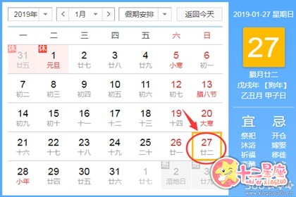 黄道吉日查询 2019年1月27日黄历