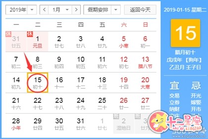 黄道吉日查询 2019年1月15日黄历