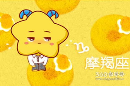 星吧GEO2019年1月摩羯座运势