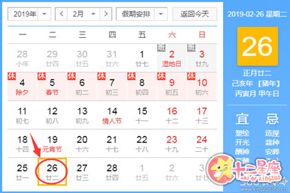 黄道吉日查询19年2月26日黄历 十二星座网 黄道吉日查询19年2月26日黄历 十二星座网