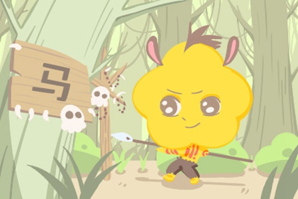 两个90年属马结婚好吗 属马的婚配情况