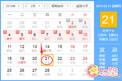 黄道吉日查询 2019年2月21日黄历