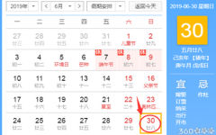黄道吉日查询 2019年6月30日黄历