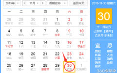 黄道吉日查询 2019年11月30日黄历