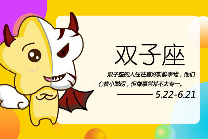 03 双子座性格特点分析 05月21日 06月21日 十二星座网 03 双子座性格特点分析 05月21日 06月21日 十二星座网