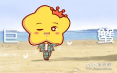 巨蟹座2019年2月整体运势