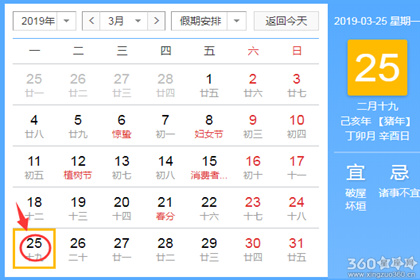 黄道吉日查询 2019年3月25日黄历