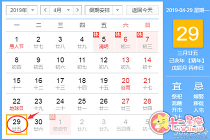 黄道吉日查询 2019年4月29日黄历