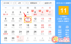 黄道吉日查询19年4月11日黄历 十二星座网