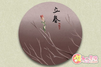 19年立春是几月几日几点几分呢 十二星座网 19年立春是几月几日几点几分呢 十二星座网