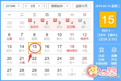 黄道吉日查询 2019年5月15日黄历