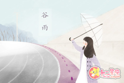关于谷雨的谚语和名言二十四节气谷雨谚语 十二星座网 关于谷雨的谚语和名言二十四节气谷雨谚语 十二星座网
