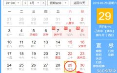 黄道吉日查询 2019年6月29日黄历