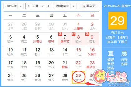 黄道吉日查询 2019年6月29日黄历