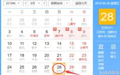 黄道吉日查询 2019年6月28日黄历