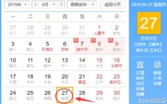 黄道吉日查询 2019年6月27日黄历