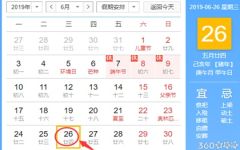 黄道吉日查询 2019年6月26日黄历