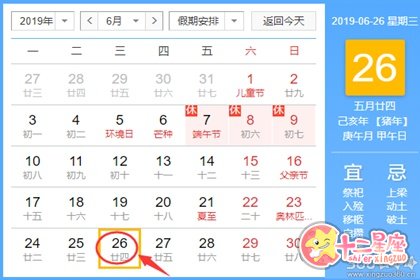 黄道吉日查询 2019年6月26日黄历