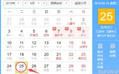 黄道吉日查询 2019年6月25日黄历