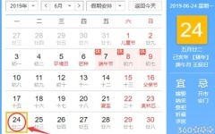 黄道吉日查询 2019年6月24日黄历