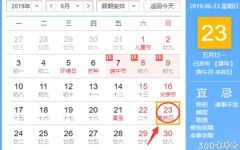 黄道吉日查询 2019年6月23日黄历